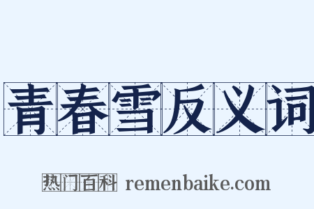 青春雪反义词是什么意思的图片